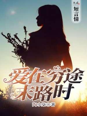 爱到穷途末路