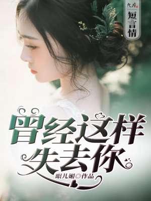 曾经的失去的是什么歌