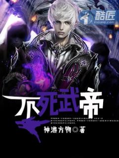 不死武帝安七夜TXT