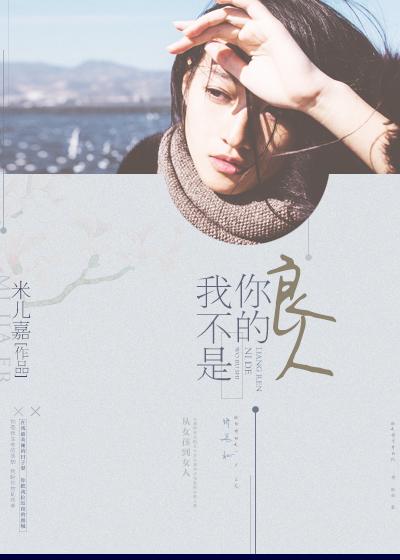 你不是我的良人现代是什么意思