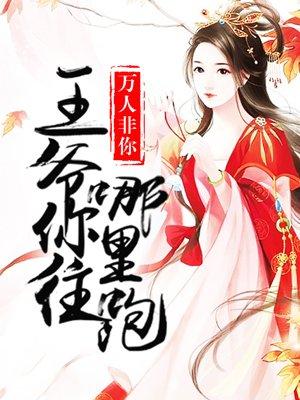 王爷你往哪里跑 ——万人非你