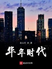 啥是华年