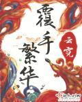 覆手繁华吧
