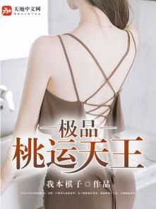 极品桃花运免费读