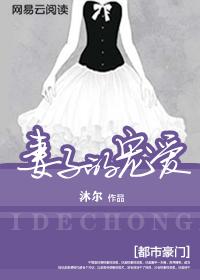 妻子的喜悦