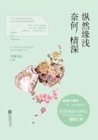 纵然缘浅 奈何情深视频