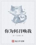 你为何召唤我人物结局