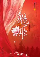 魅姬美妆加盟风险