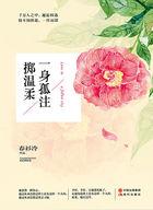 一身孤注掷温柔李常超歌词