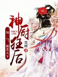 神厨狂后第二季完整版