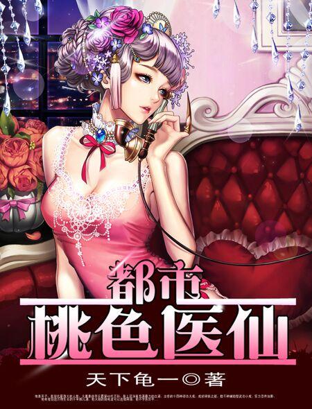 桃色医仙  笔趣阁