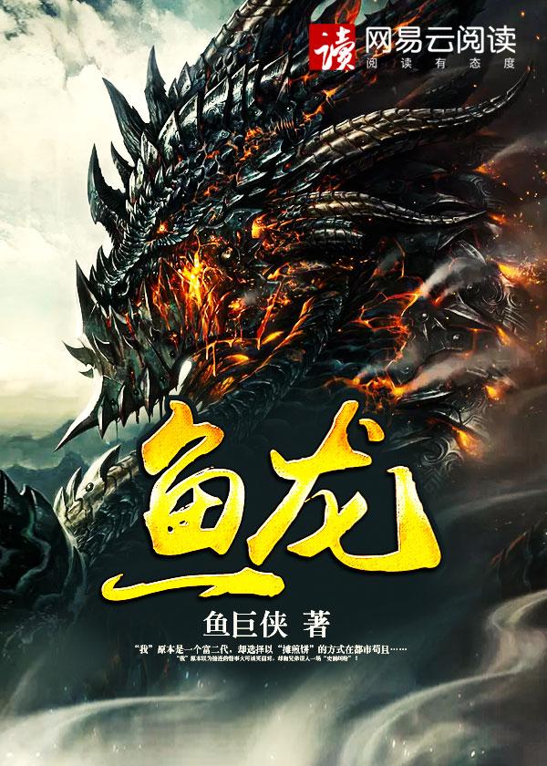 鱼龙混杂和鱼目混珠