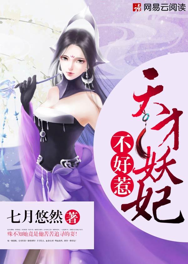 天才小妖妃全文免费阅读