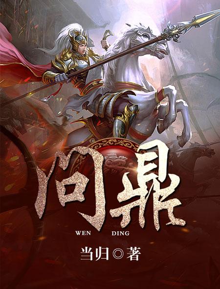 问鼎夏想正版全文阅读