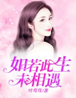 若此生不相遇免费