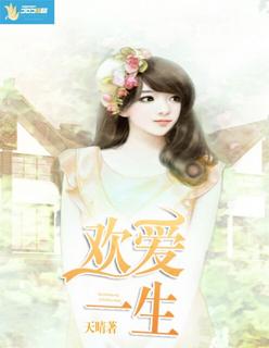 一生欢喜的