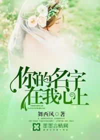 你的名字在我心底默念