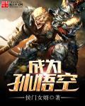 成为孙悟空的兄长