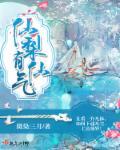 梨仙是什么仙