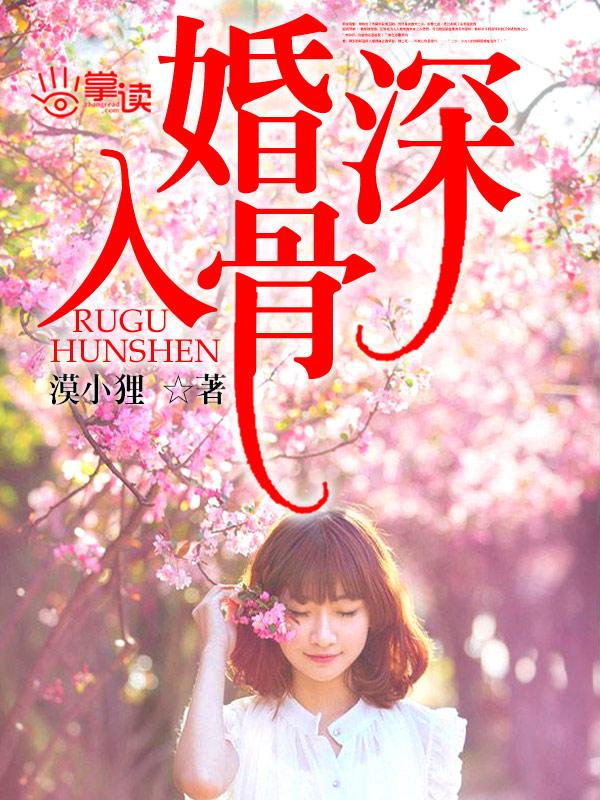 婚深入骨 百度