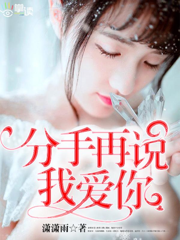 分手再说我爱你经典语录