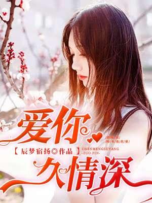 爱你情深难忘全文免费阅读