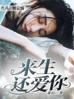 来生还爱你葛婷