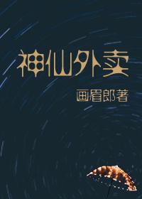 神仙外卖成天