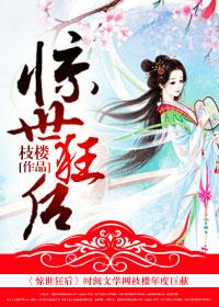 惊世狂女之