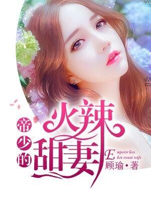 帝少的甜蜜宠妻阅读