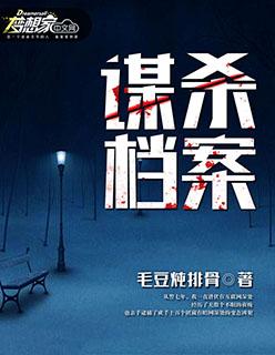 谋杀案件纪实全集