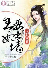 夫君要出墙全文免费阅读