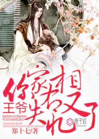 王爷你家王妃又作妖