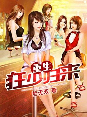 免费阅读狂少归来