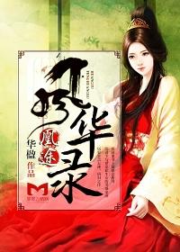 凰途之帝女谋