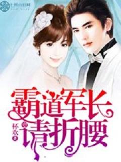 霸道军长爱上我