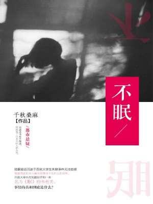 不眠日拍摄地