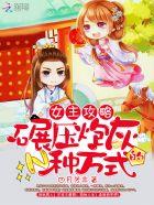 女主攻略(穿书) 子泽
