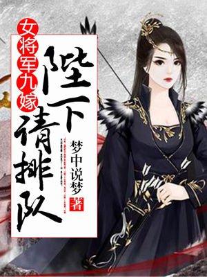 女将军 皇上