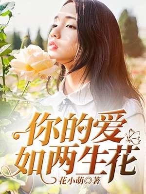 你的爱如你的爱如星光最新章节