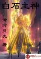 白石神君碑碑文内容