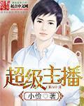 超级直播作者