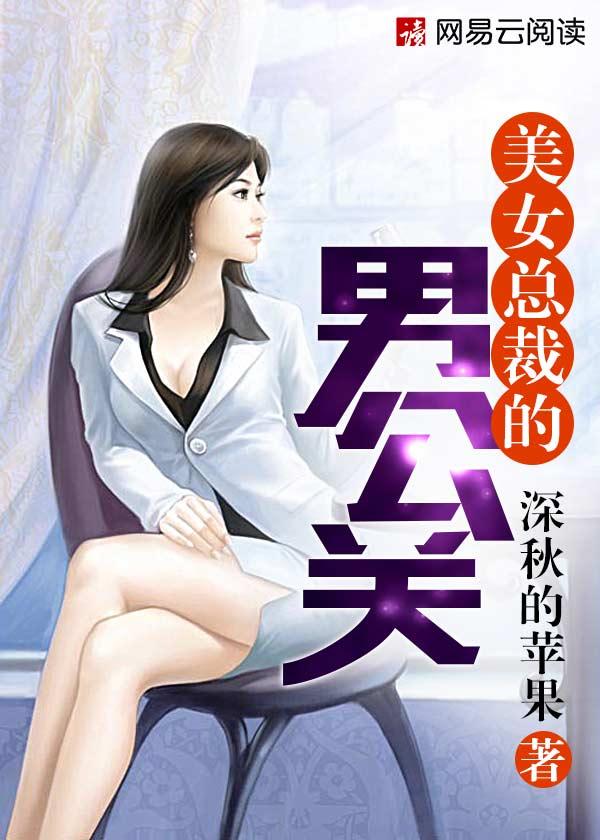 美女总裁的至强男秘