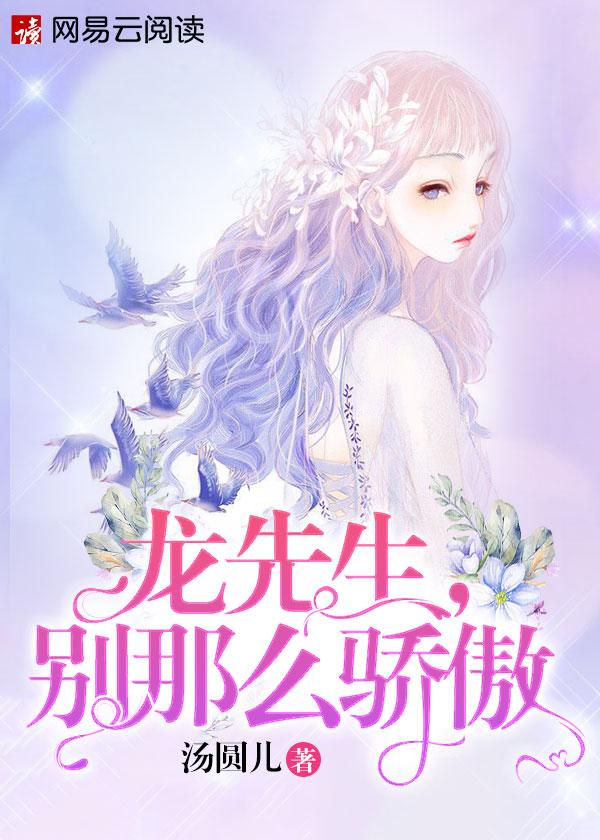 龙先生别那么骄傲短剧全集