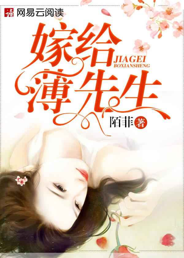 嫁给傅先生