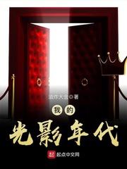 我的光影年代 第152章
