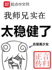 我师兄实在太稳健了故事梗概