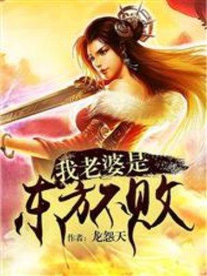 我老婆是东方不败by欧嘿
