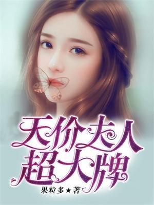 天价夫人超大牌 果粒多