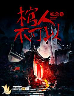 棺材里不能放哪些东西